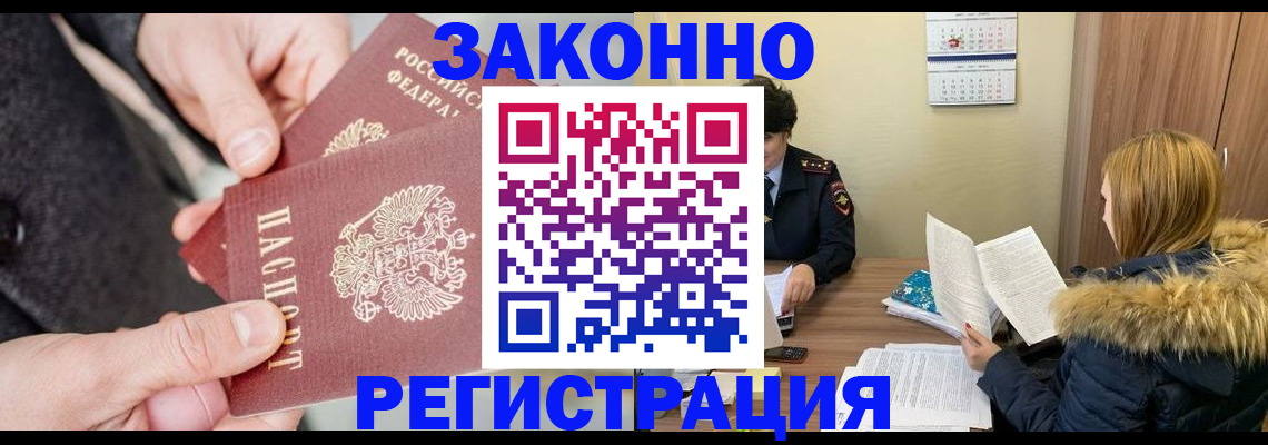 временная регистрация купить в Канаше